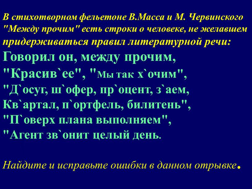 В стихотворном фельетоне В.Масса и