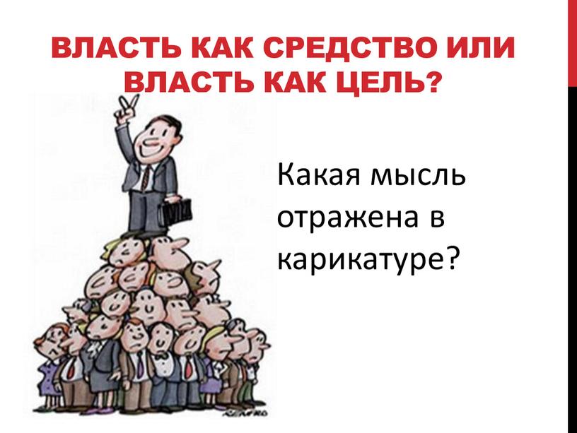 Власть как средство или власть как цель?