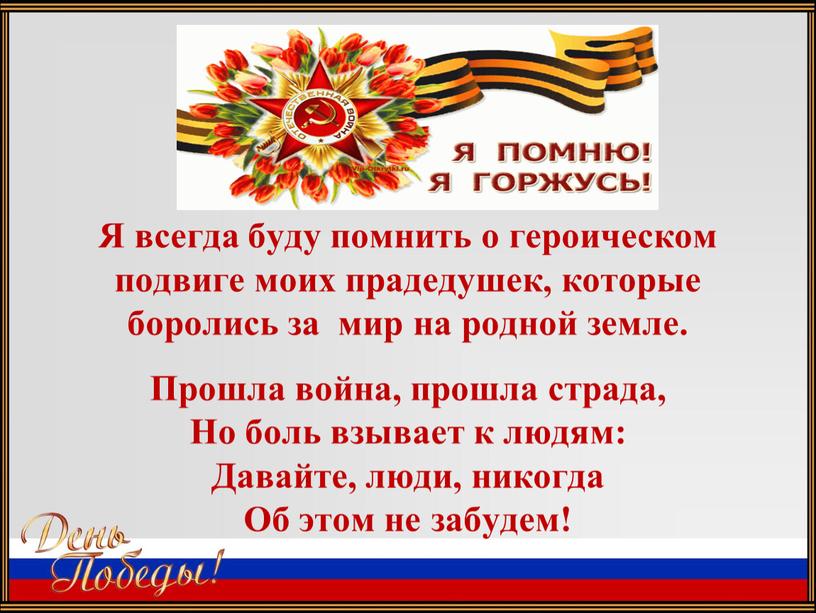 Я всегда буду помнить о героическом подвиге моих прадедушек, которые боролись за мир на родной земле