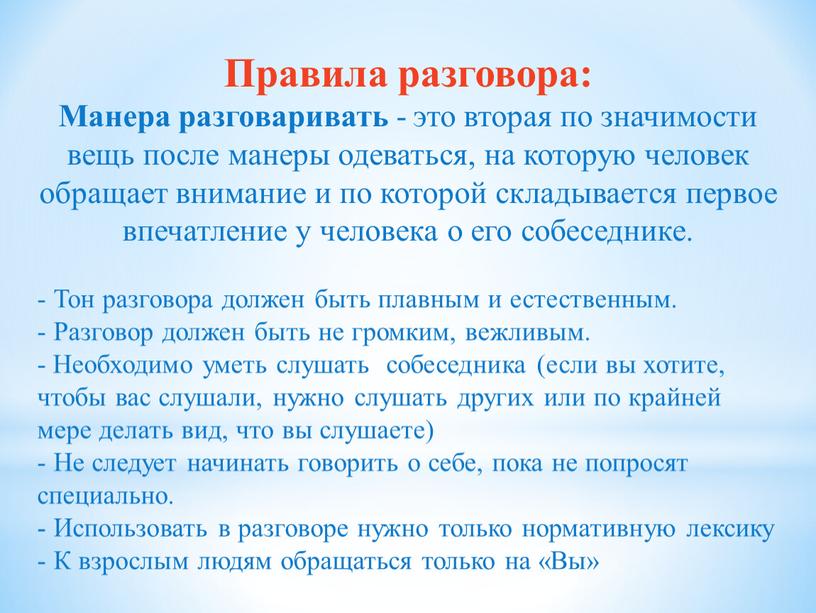 Правила разговора: Манера разговаривать - это вторая по значимости вещь после манеры одеваться, на которую человек обращает внимание и по которой складывается первое впечатление у…