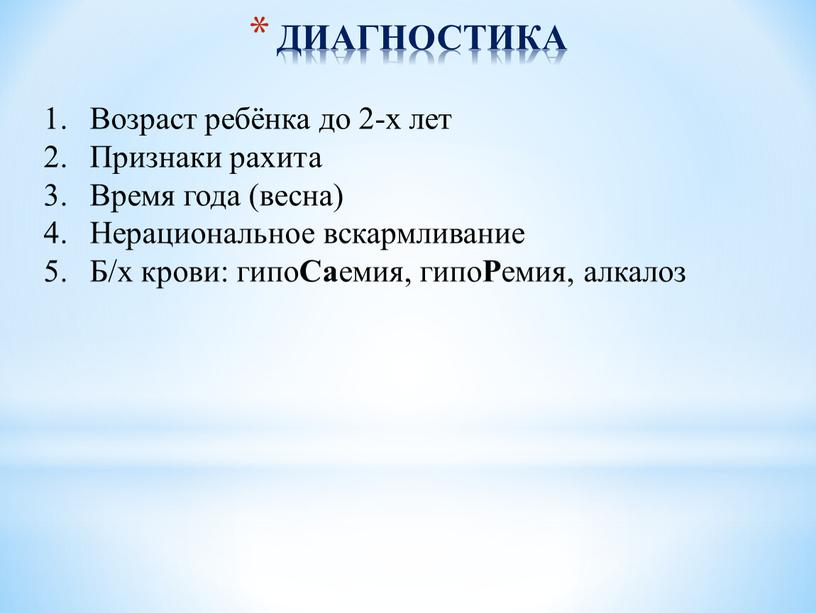 ДИАГНОСТИКА Возраст ребёнка до 2-х лет