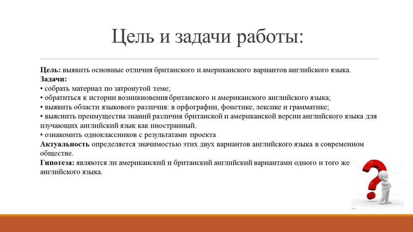 Цель и задачи работы: Цель: выявить основные отличия британского и американского вариантов английского языка