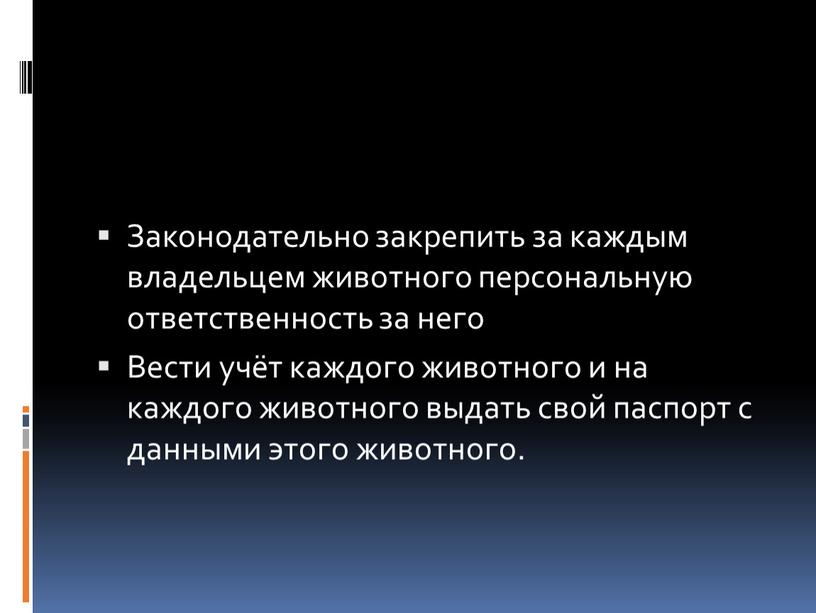 Законодательно закрепить за каждым владельцем животного персональную ответственность за него