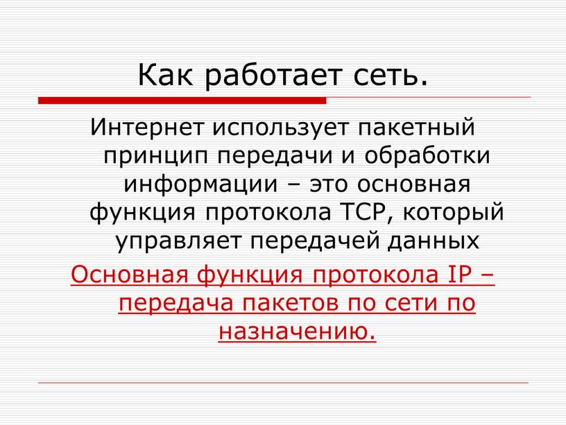 Как работает сеть. Интернет использует пакетный принцип передачи и обработки информации – это основная функция протокола