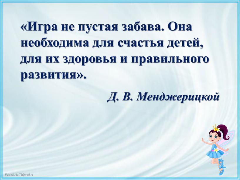 Д. В. Менджерицкой «Игра не пустая забава