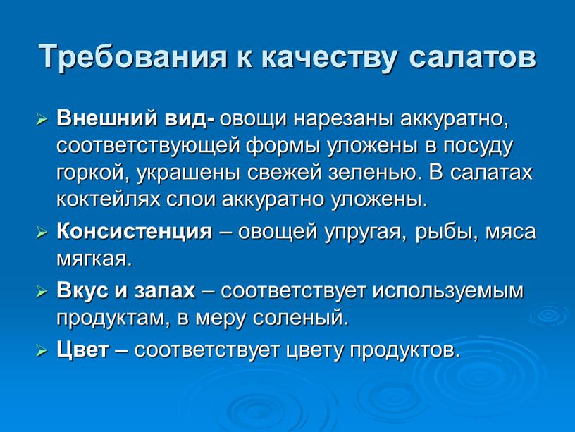 Требования к качеству салатов Внешний вид- овощи нарезаны аккуратно, соответствующей формы уложены в посуду горкой, украшены свежей зеленью