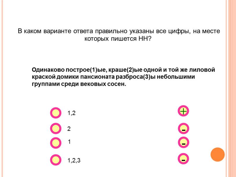 В каком варианте ответа правильно указаны все цифры, на месте которых пишется