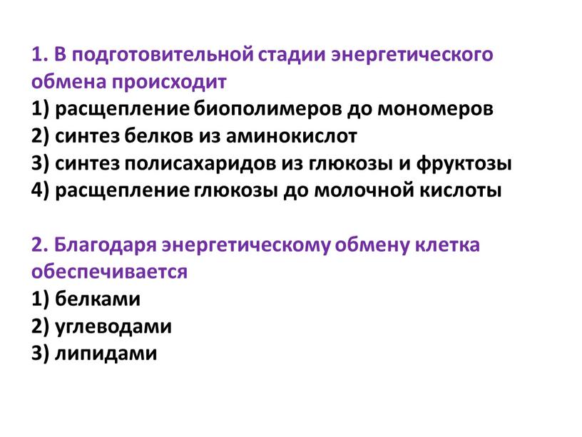 В подготовительной стадии энергетического обмена происходит 1) расщепление биополимеров до мономеров 2) синтез белков из аминокислот 3) синтез полисахаридов из глюкозы и фруктозы 4) расщепление…