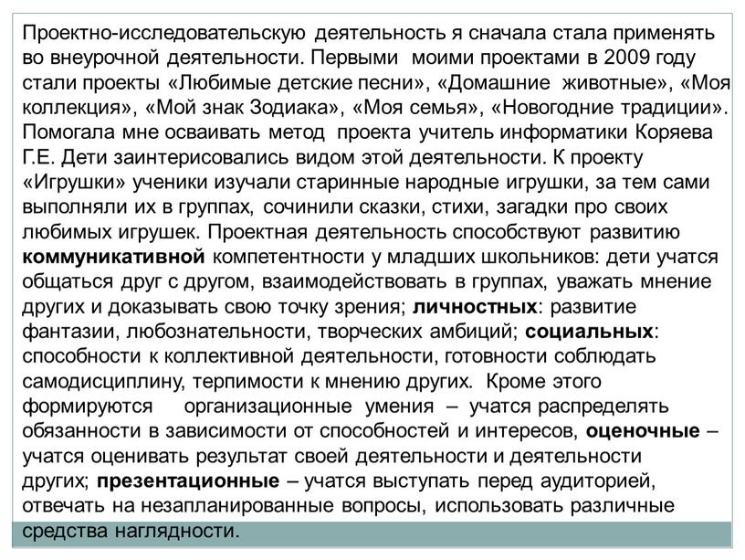 Проектно-исследовательскую деятельность я сначала стала применять во внеурочной деятельности