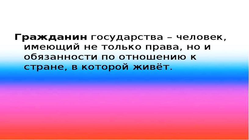 "Я гражданин России" презентация по обществознанию 7 класс