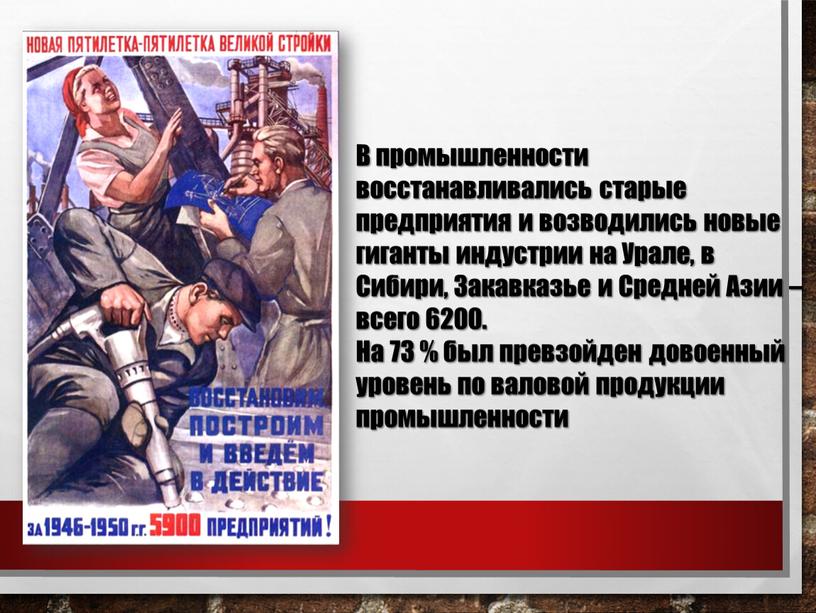 В промышленности восстанавливались старые предприятия и возводились новые гиганты индустрии на