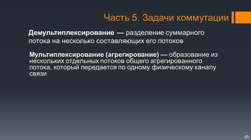 Демультиплексирование — разделение суммарного потока на несколько составляющих его потоков