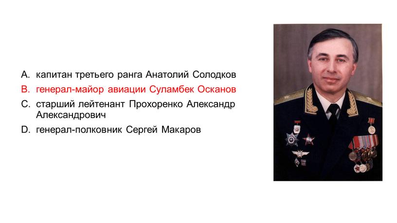 Анатолий Солодков генерал-майор авиации