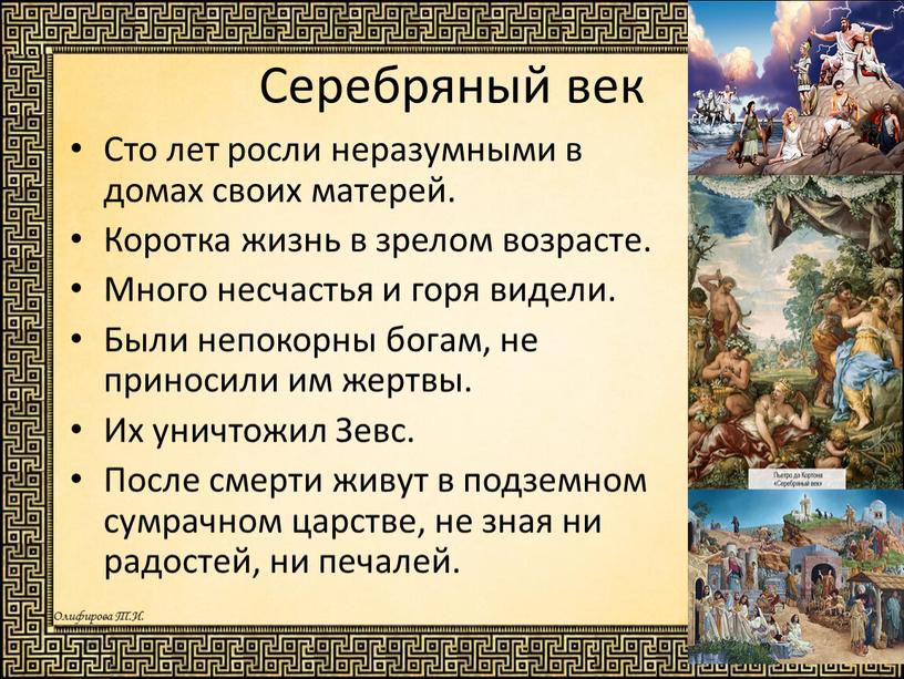 Серебряный век Сто лет росли неразумными в домах своих матерей