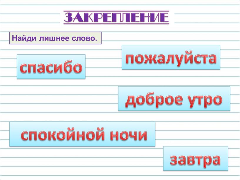 Если задают какое нибудь сочинение то могу просидеть до ночи найди слово которое соответствует схеме