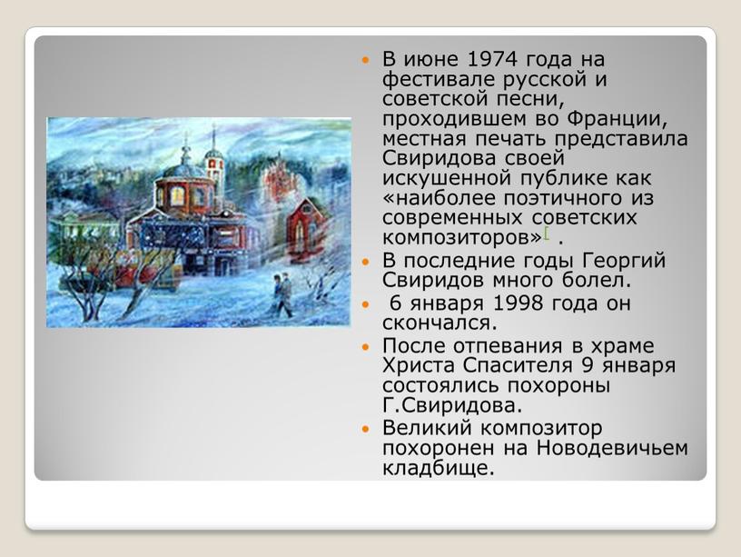 В июне 1974 года на фестивале русской и советской песни, проходившем во