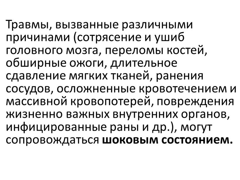 Травмы, вызванные различными причинами (сотрясение и ушиб головного мозга, переломы костей, обширные ожоги, длительное сдавление мягких тканей, ранения сосудов, осложненные кровотечением и массивной кровопотерей, повреждения…