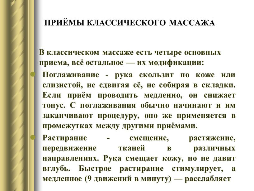 ПРИЁМЫ КЛАССИЧЕСКОГО МАССАЖА