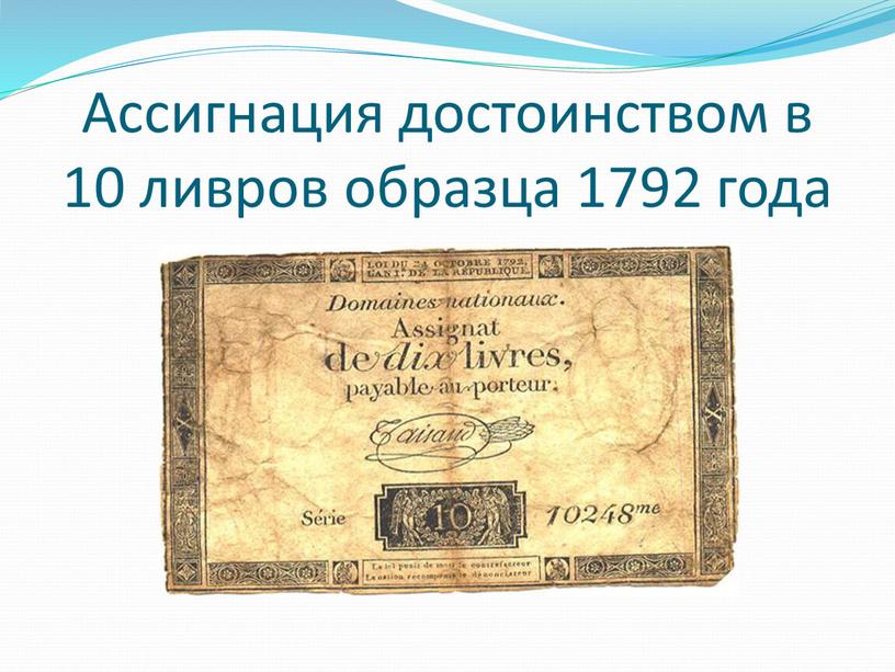 Ассигнация достоинством в 10 ливров образца 1792 года
