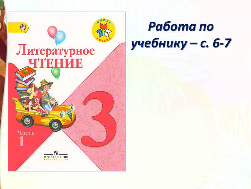 Работа по учебнику – с. 6-7