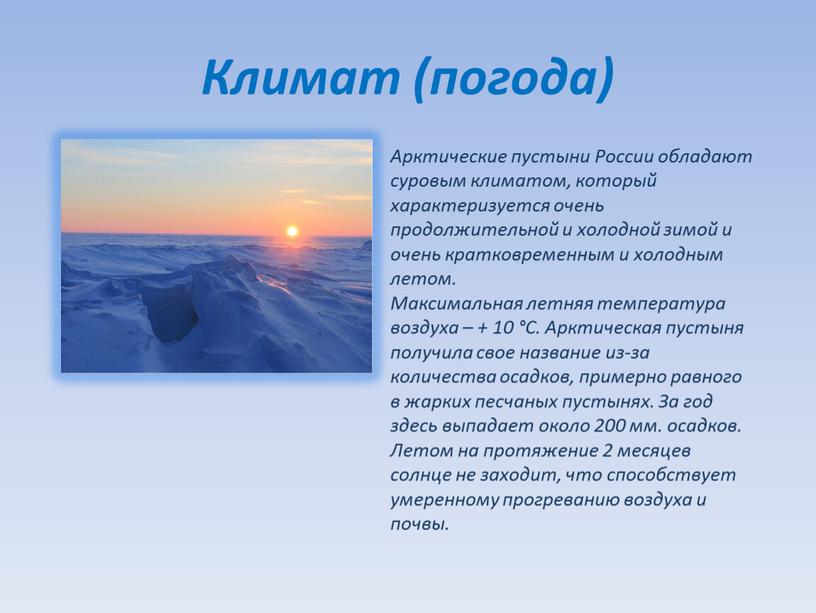 Климат (погода) Арктические пустыни