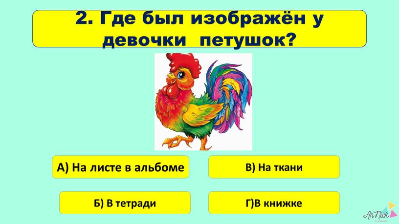 Где был изображён у девочки петушок?