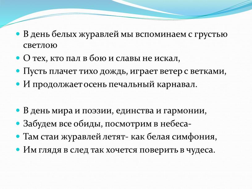 В день белых журавлей мы вспоминаем с грустью светлою