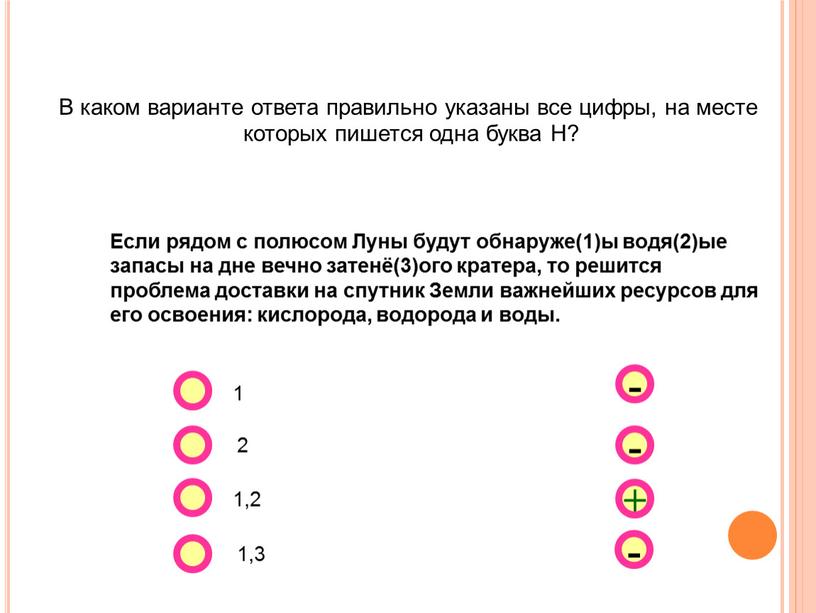 В каком варианте ответа правильно указаны все цифры, на месте которых пишется одна буква