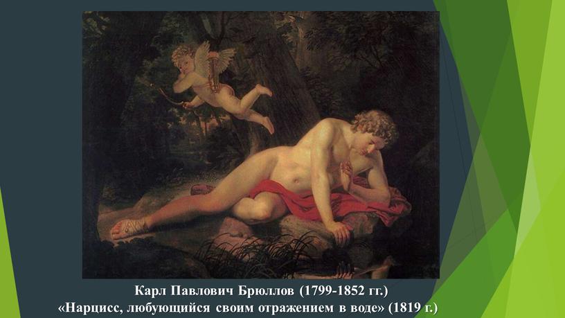 Карл Павлович Брюллов (1799-1852 гг