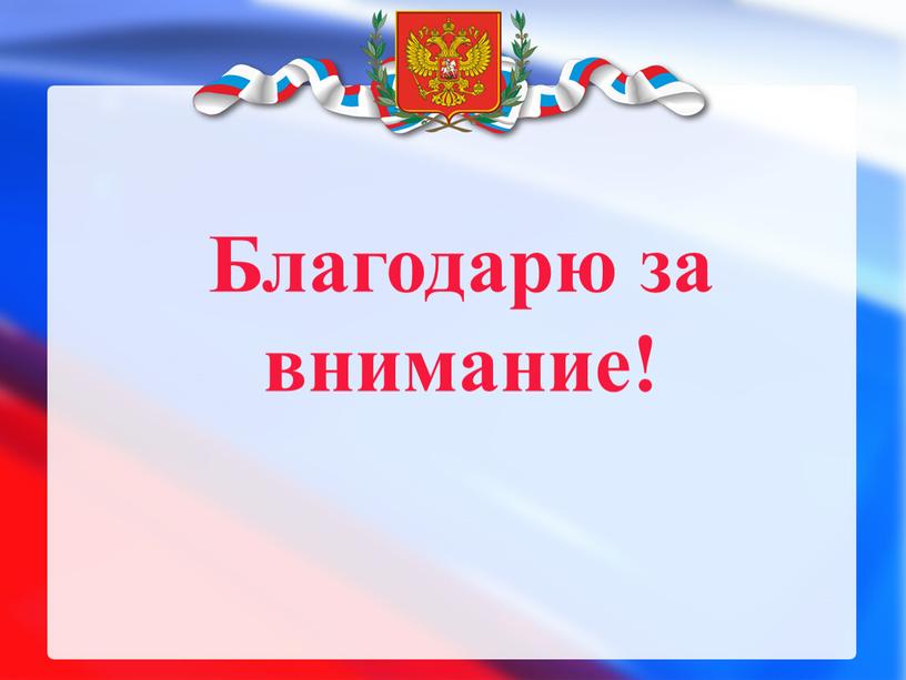 Благодарю за внимание!