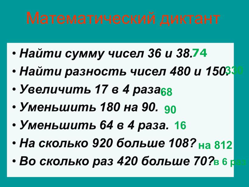 Математический диктант Найти сумму чисел 36 и 38