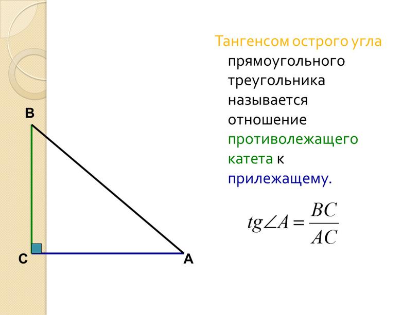 Тангенсом острого угла прямоугольного треугольника называется отношение противолежащего катета к прилежащему