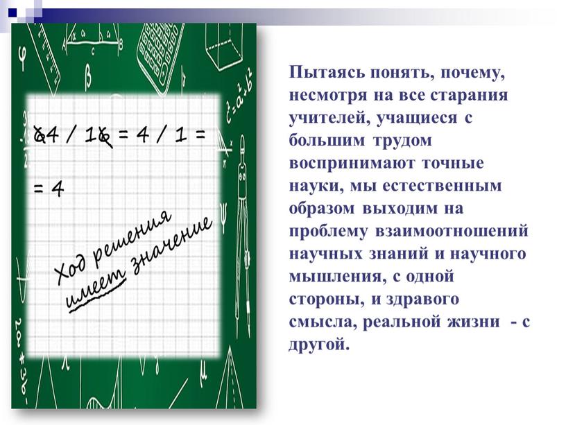 Пытаясь понять, почему, несмотря на все старания учителей, учащиеся с большим трудом воспринимают точные науки, мы естественным образом выходим на проблему взаимоотношений научных знаний и…