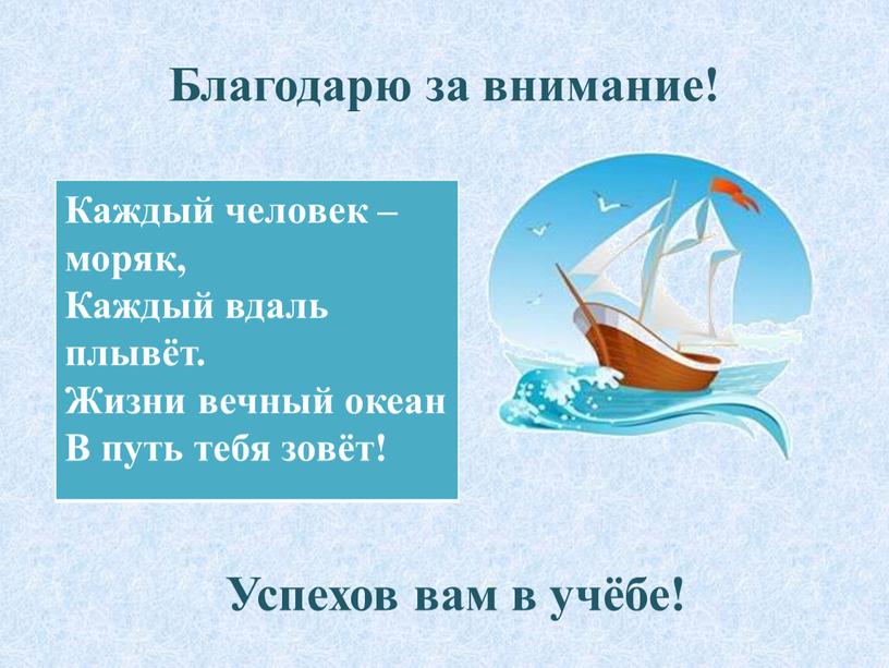 Благодарю за внимание! Каждый человек – моряк,