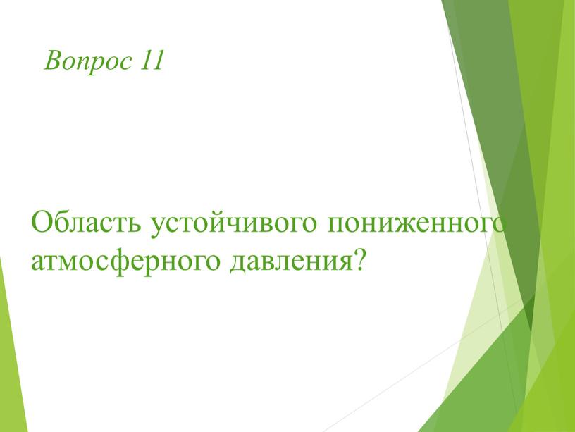 Вопрос 11 Область устойчивого пониженного атмосферного давления?