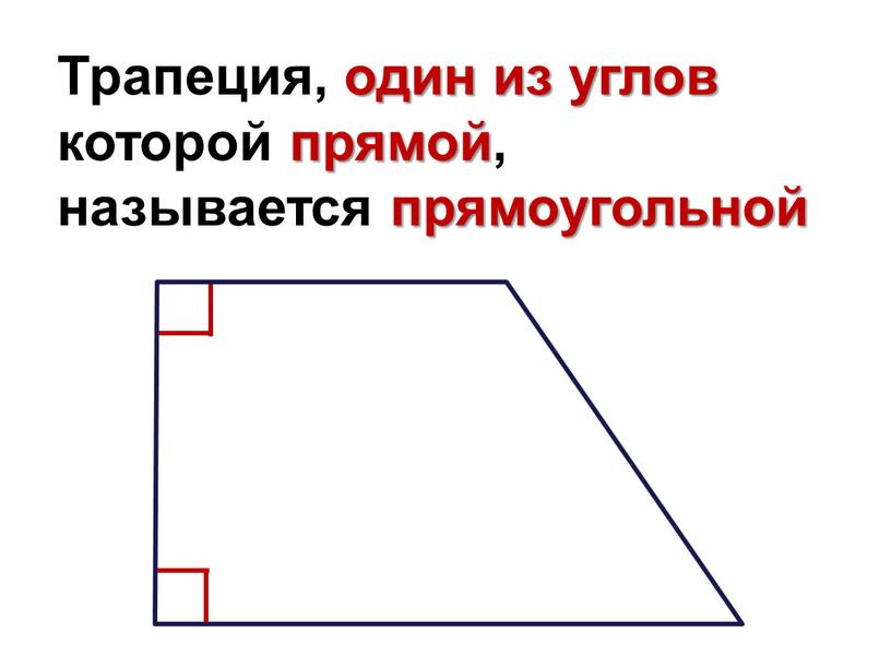 Трапеция, один из углов которой прямой, называется прямоугольной