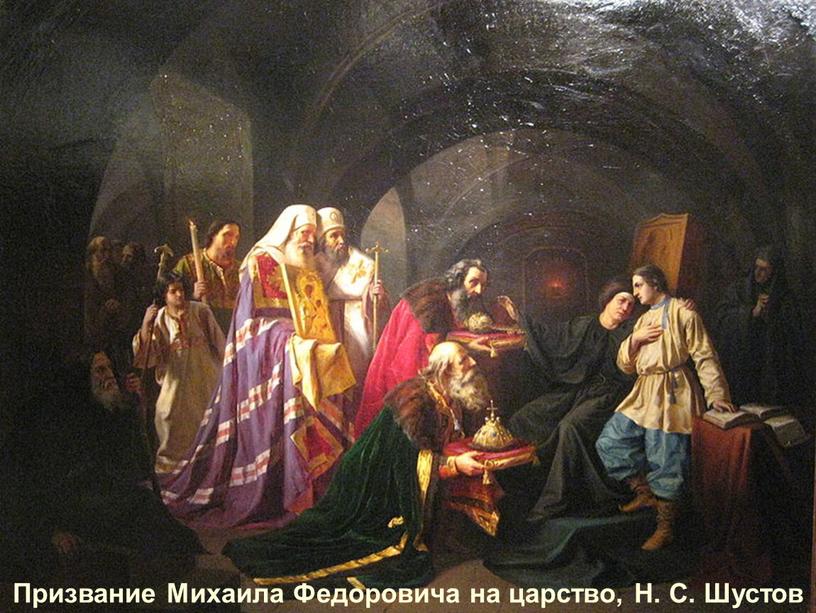 Призвание Михаила Федоровича на царство,