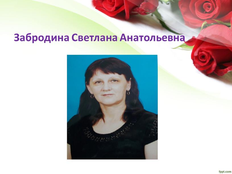 Забродина Светлана Анатольевна