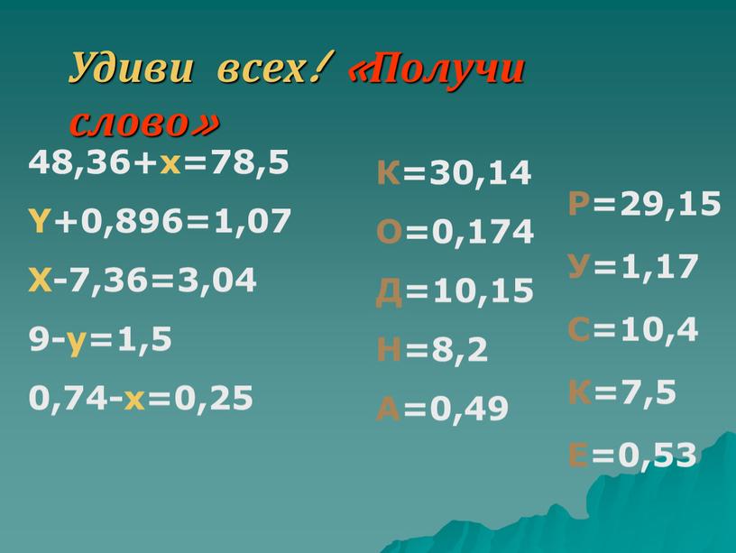 Удиви всех! «Получи слово» 48,36+x=78,5