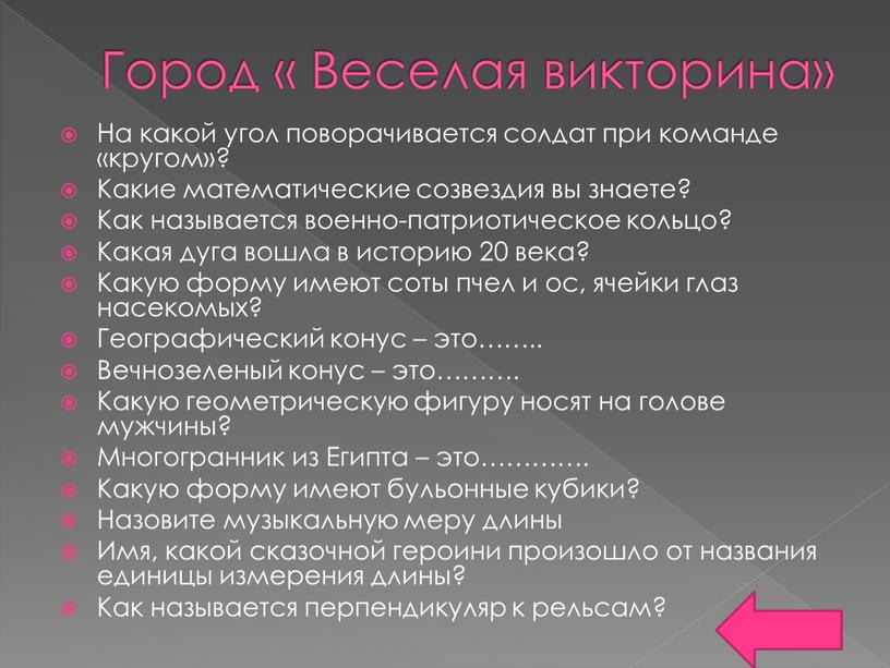 Город « Веселая викторина» На какой угол поворачивается солдат при команде «кругом»?