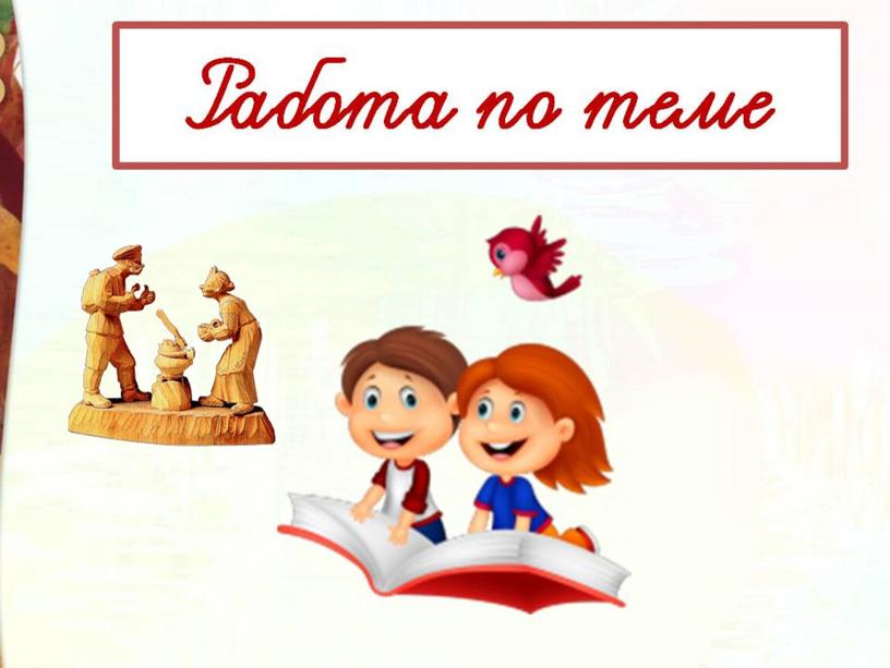 Литературное чтение 3 класс Школа России Раздел Устное народное творчество "Урок 2 Народные художественные промыслы, произведения прикладного искусства".