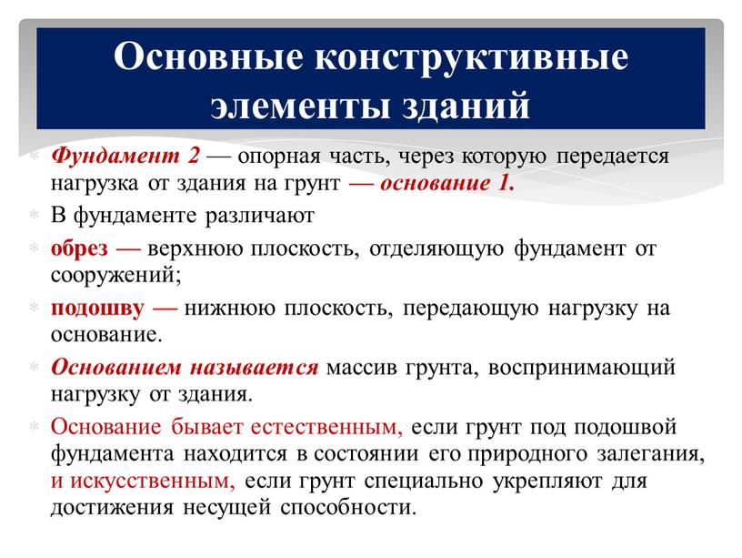 Фундамент 2 — опорная часть, через которую передается нагрузка от здания на грунт — основание 1