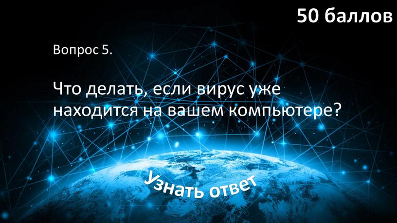 Вопрос 5. Что делать, если вирус уже находится на вашем компьютере?