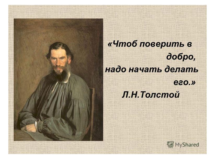 Разработка урока "Творчество Л.Н.Толстого"