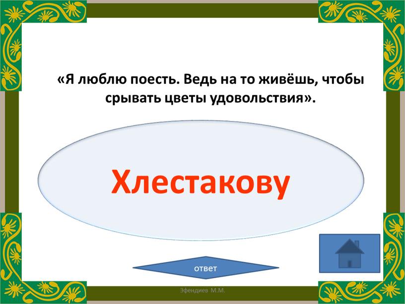 Хлестакову ответ «Я люблю поесть