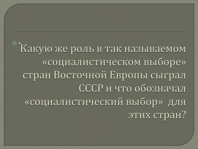 Какую же роль в так называемом «социалистическом выборе» стран