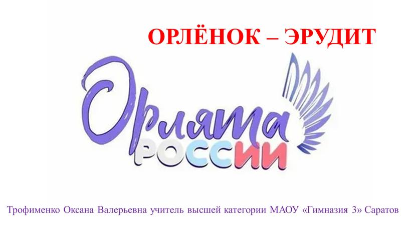 ОРЛЁНОК – ЭРУДИТ Трофименко Оксана