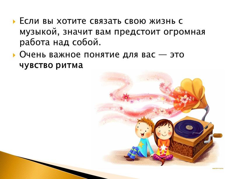 Если вы хотите связать свою жизнь с музыкой, значит вам предстоит огромная работа над собой