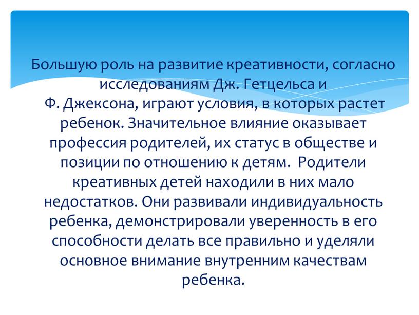 Большую роль на развитие креативности, согласно исследованиям