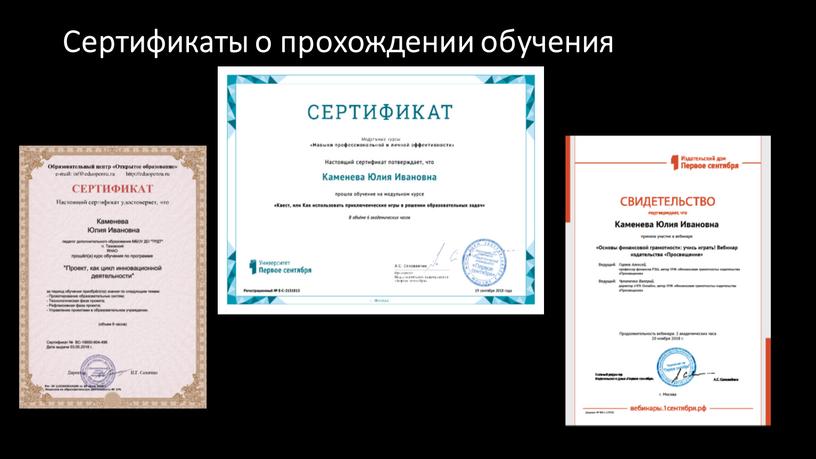 Сертификаты о прохождении обучения